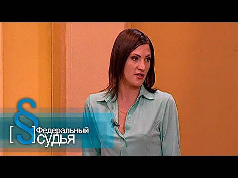 Видео: Федеральный судья: Дача, Сменщик