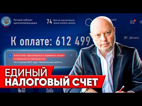 Видео: ЕДИНЫЙ НАЛОГОВЫЙ СЧЕТ и ПЛАТЕЖ. Как Все Это Работает??