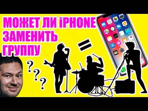 Видео: КАК МЫ ПРОМЕНЯЛИ ГРУППУ НА IPHONE🙈
