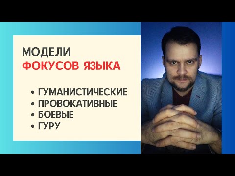 Видео: ☑️ 4 Модели фокусов языка 🔷 Боевые 🔷 Провокативные 🔷 Гуру 🔷 Гуманистические фокусы языка