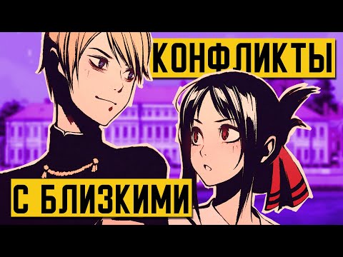 Видео: Как решать КОНФЛИКТЫ С ТЕМИ, КОГО ты ЛЮБИШЬ