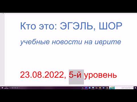 Видео: Кто такие: ШОР и ЭГЭЛЬ. 23.08.2022. Новости на лёгком иврите. 5-й уровень
