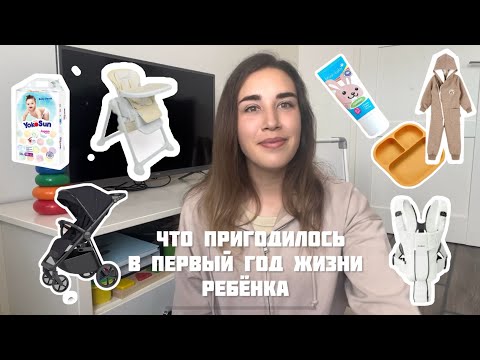 Видео: ЧТО ПРИГОДИЛОСЬ В ПЕРВЫЙ ГОД ЖИЗНИ РЕБЕНКА