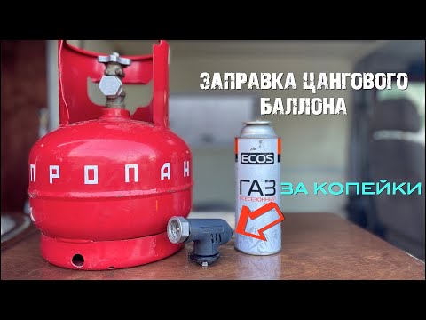 Видео: Заправка цанговых баллончиков