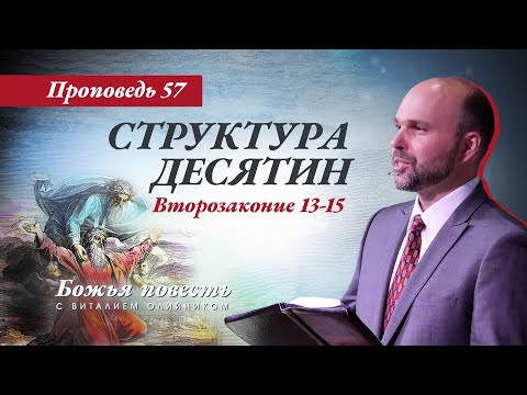 Видео: 57. «Божья повесть: структура десятин»  (Втор. 13-15)