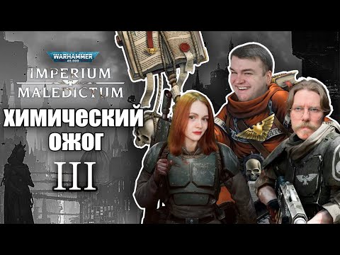 Видео: Химический Ожог | Часть 3 | Imperium Maledictum | Warhammer 40000 | RPG-стрим