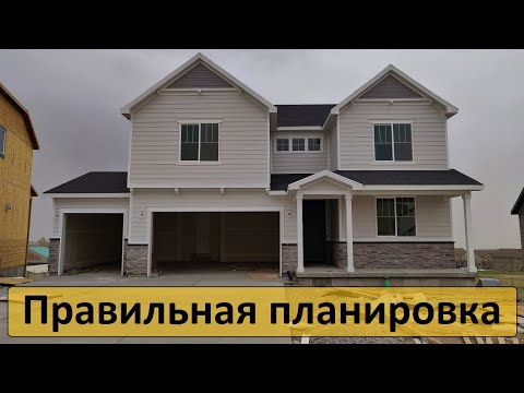 Видео: Уютный дом с правильной планировкой в Америке