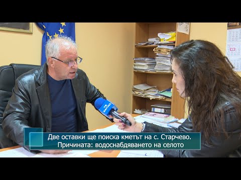 Видео: Две оставки ще поиска кметът на с. Старчево. Причината: водоснабдяването на селото