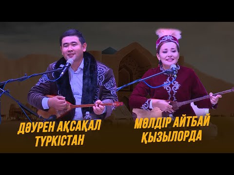 Видео: Айтыс | Дәурен Ақсақал мен Мөлдір Айтбай