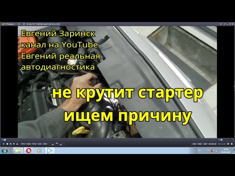 Видео: не крутит стартер ищем причину