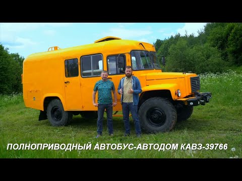 Видео: Полноприводный дом на колёсах КАВЗ-39766