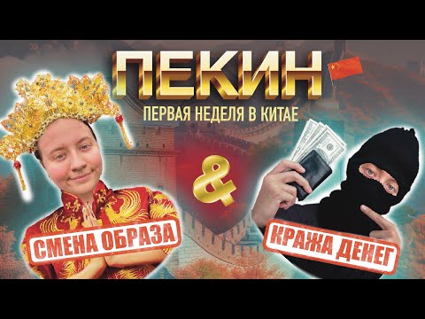 Видео: ПРИЛЕТЕЛА В КИТАЙ | УЧУ КИТАЙСКИЙ С НОСИТЕЛЕМ | ИЗУЧАЮ ПЕКИН