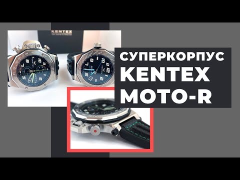 Видео: ДАРИМ KENTEX MOTO-R! Мощнейший хронограф из Японии