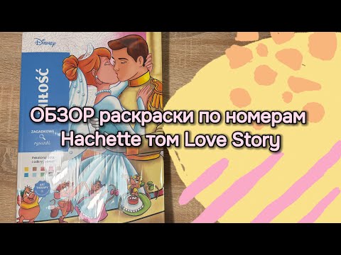 Видео: ОБЗОР раскраски по номерам Hachette том Love Story 