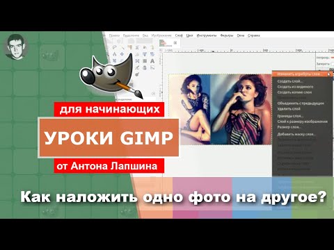 Видео: Как наложить одну фотографию на другую
