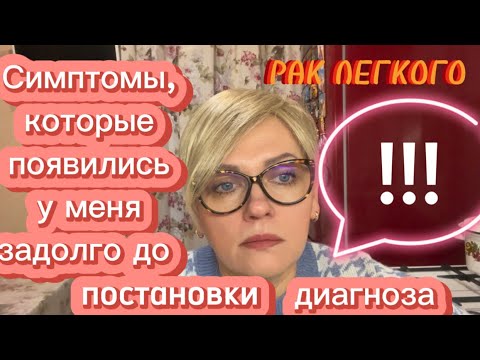 Видео: #46 РАК ЛЕГКОГО. Симптомы, которые появились у меня задолго до постановки диагноза!