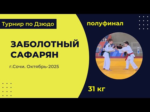 Видео: 4. Заболотный - Сафарян [Октябрь 2025]