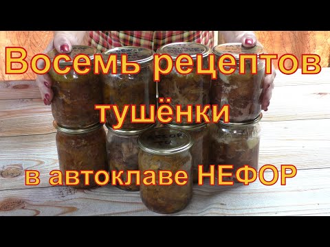 Видео: 8 рецептов тушёнки в автоклаве НЕФОР. А какой из них Ваш?
