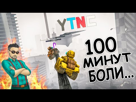 Видео: 100 МИНУТ БОЛИ.. НЕВИДИМЫЕ ФЛИПЫ НА ТАНКЕ И ВЬЕТНАМСКИЕ ФЛЕШБЕКИ В ГТА 5 ОНЛАЙН (ГТА 5 ГОНКИ)