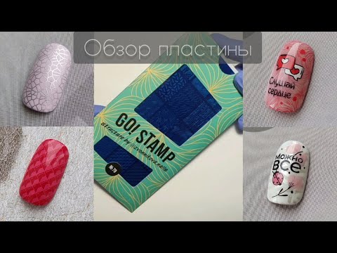 Видео: стемпинг пластина go stamp 79 тестирование пластины дизайн ногтей стемпинг stamping