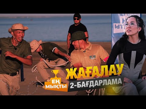 Видео: «Ең мықты» реалити жобасы — Жағалау | 2-бағдарлама