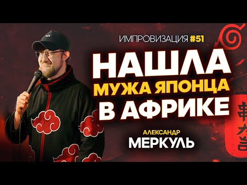 Видео: Муж Японец, крупные бизнесмены и отчаянный Ермек / МЕРКУЛЬ / ИМПРОВИЗАЦИЯ №51