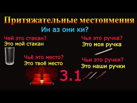 Видео: Чей? Чья? Чьё? Чьи? - аз они ки? дар Забони  русӣ. Ҷонишинҳои соҳибӣ.