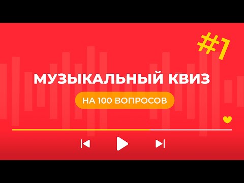 Видео: Бесплатная музыкальная игра - Мьюзик Квиз #1