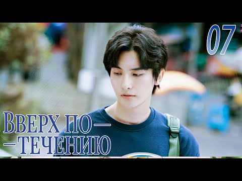 Видео: Вверх по течению 07 серия (русская озвучка)A River Runs Through It|上游