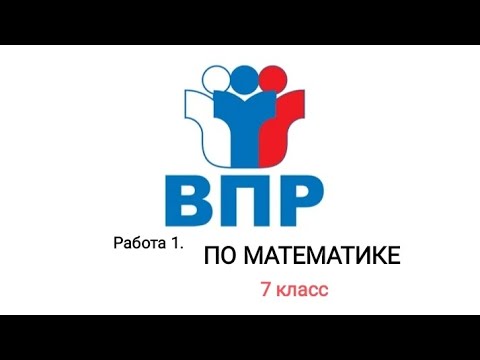 Видео: Разбор заданий ВПР по школьной и профильной математике 7 класса. РАБОТА №1.
