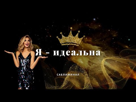 Видео: САБЛИМИНАЛ «Я - идеальна» 👸 аффирмации