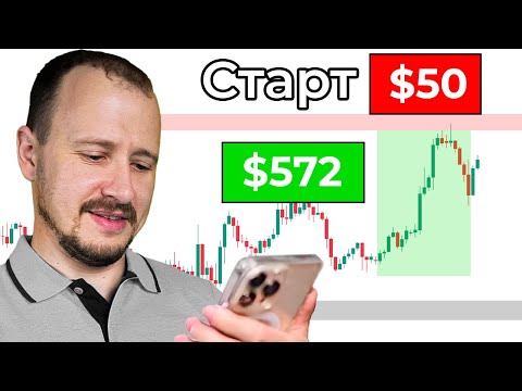 Видео: С чего начать трейдинг, если у тебя всего 50$ ?
