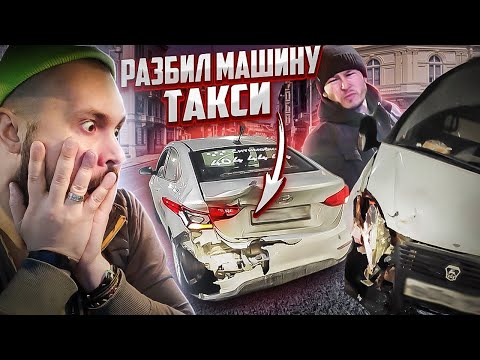 Видео: РАЗБИЛ МАШИНУ ТАКСИ . ПОПАЛ НА БАБКИ ? / ТАКСИСТ попал в аварию с газелью / Дураки и дороги