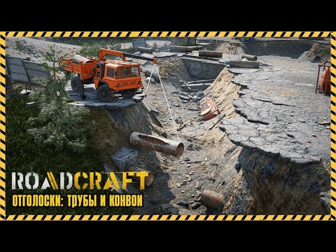 Видео: ROADCRAFT - Отголоски: трубы и конвои.