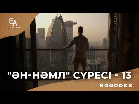 Видео: "ән-Нәмл" сүресі - 13: "Аллаға тәуекел етудің ақиқаты" | Ұстаз Ерлан Ақатаев ᴴᴰ