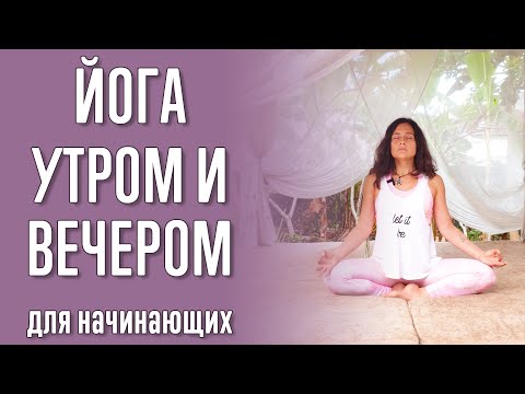 Видео: Йога (20 минут) | Утренняя йога | Вечерняя йога | Йога с Катрин