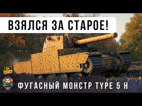 Видео: TYPE 5 HEAVY Взялся за старое! Фугасный монстр кошмарит Мир Танков! [WoT 1.29]