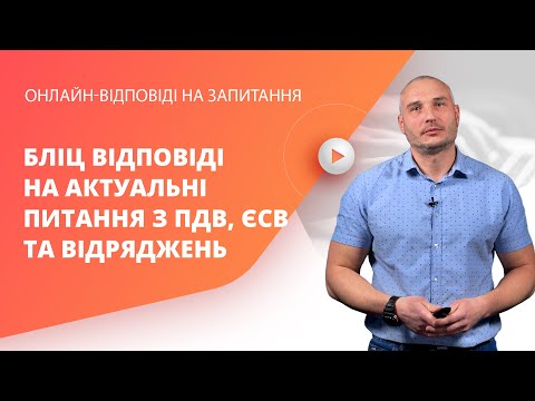 Видео: Бліц-відповіді на актуальні питання з ПДВ, ЄСВ та відряджень | 04.05.2023