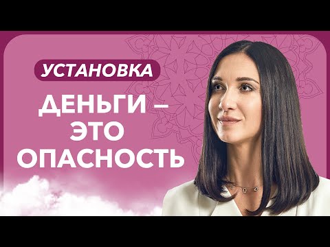 Видео: Денежная карма. Как найти и проработать установку ДЕНЬГИ ― ЭТО ОПАСНОСТЬ | Марина Хмеловская