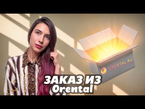 Видео: Заказ из Orental