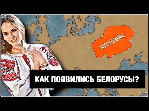 Видео: Откуда взялись БЕЛАРУСЫ (БЕЛОРУСЫ)???