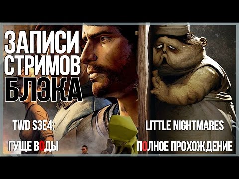 Видео: Talking Dead S3E4 - Гуще воды/Little Nightmares полностью