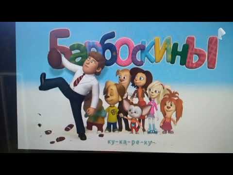 Видео: Барбоскины ии часть1