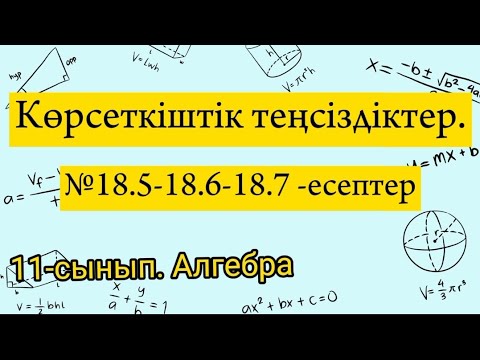 Видео: Көрсеткіштік теңсіздіктер. №18.5-18.6-18.7 есептер. 11 сынып Алгебра.