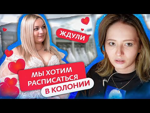 Видео: ОНА ЛЮБИТ ЕГО, А ОН - СИДЕТЬ В КОЛОНИИ