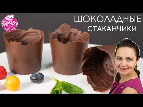 Видео: Как сделать шоколадные стаканчики / десерт без выпечки / шоколадные стаканчики для десерта