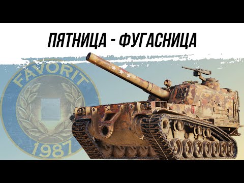 Видео: АРТИЛЛЕРИЯ - ПЯТНИЦА-ФУГАСНИЦА ● ВИД СВЕРХУ НА WOT