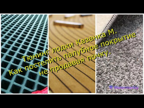 Видео: Тюнинг лодки Казанка М. Палубное покрытие.