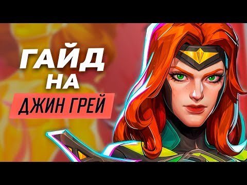 Видео: ГАЙД НА ФЕНИКС В MARVEL RIVALS