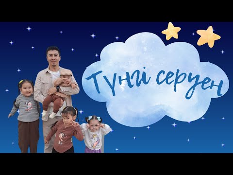 Видео: Айым мен Дана